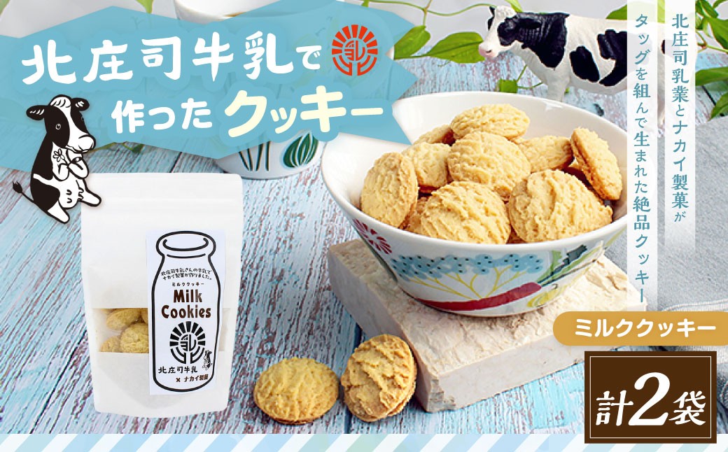 北庄司牛乳で作ったミルククッキー 100g×2袋