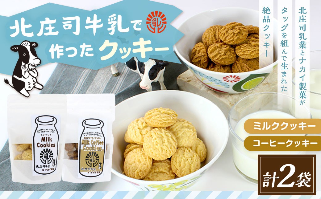 クッキーセット（北庄司牛乳で作ったミルククッキー 100g×1袋、ミルクコーヒークッキー 100g×1袋）