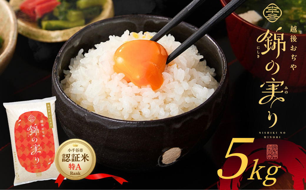 小千谷市が認証するブランド米「錦の実り」の最高特Aランクのみを選りすぐってお届け