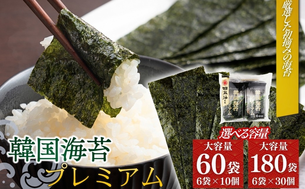 韓国海苔 プレミアム 選べる数量 (60袋 ・180袋) | 韓国のり 韓国ノリ 海苔 ノリ 詰め合わせ 小分け 個包装