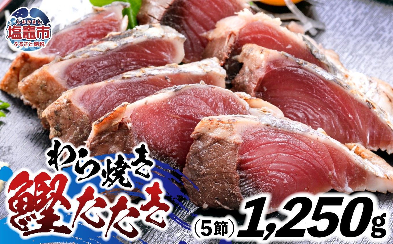 わら焼鰹たたき 1250g | 5567299 | 鰹 赤身 魚 刺身 お刺身 海鮮 冷凍 藁焼き たたき 明豊 宮城県 塩竃市