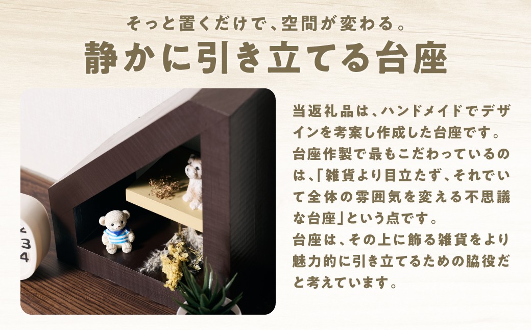 そっと置くだけで、空間が変わる