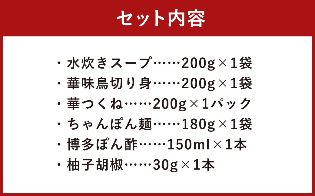 華味鳥 水炊きセットN(2~3人前)