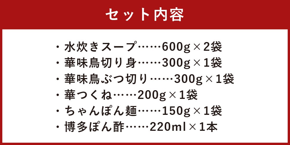 華味鳥 水炊きセット(3~4人前)