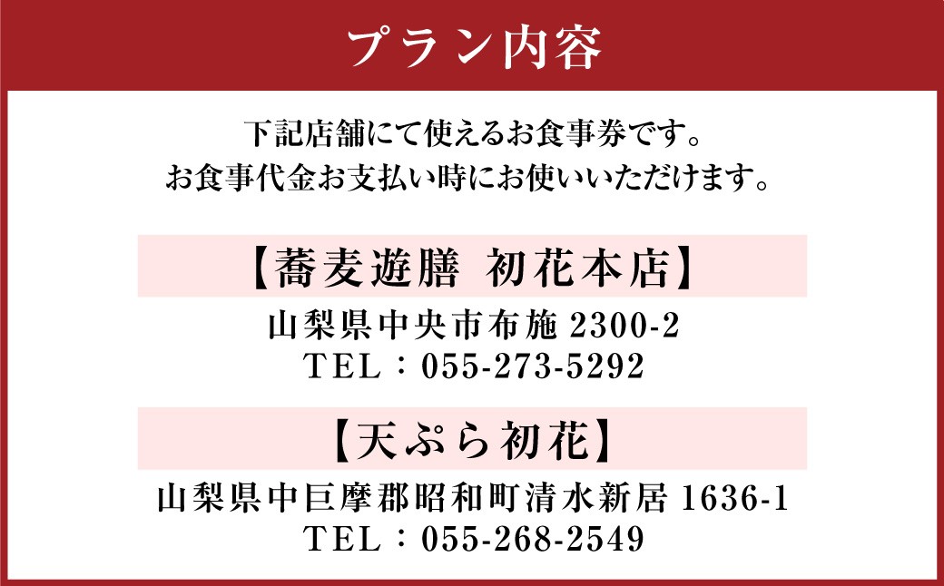 中央市昭和町 初花店舗で使える食事券 30,000円