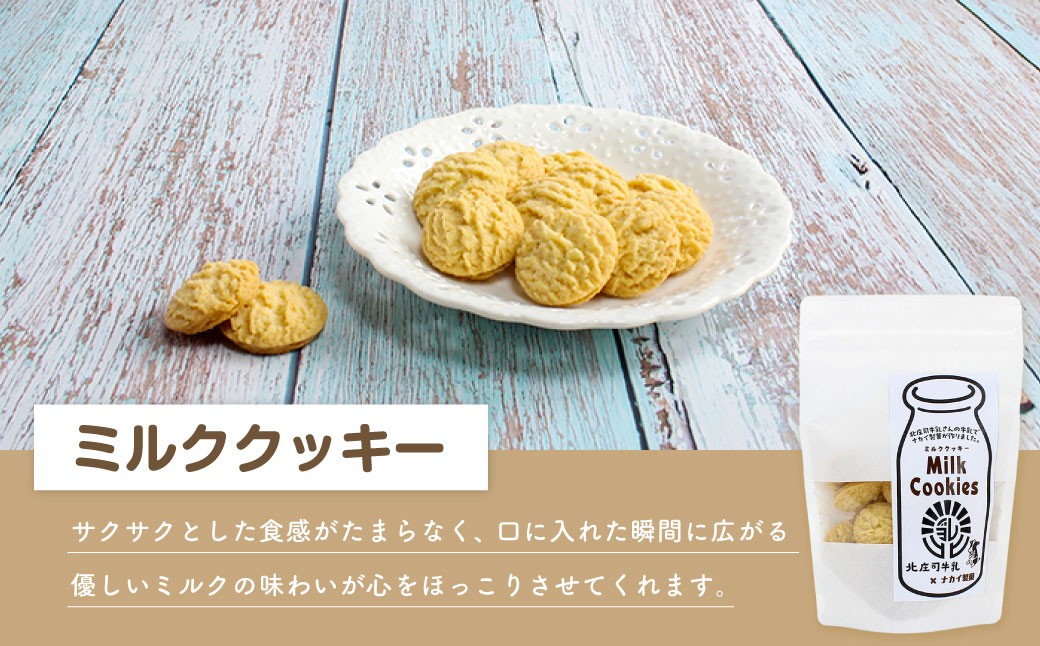 北庄司牛乳で作ったミルククッキー 100g×2袋