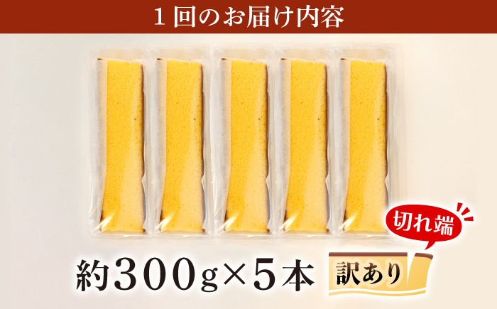 カステラ 1.5kg 訳あり 長崎カステラ