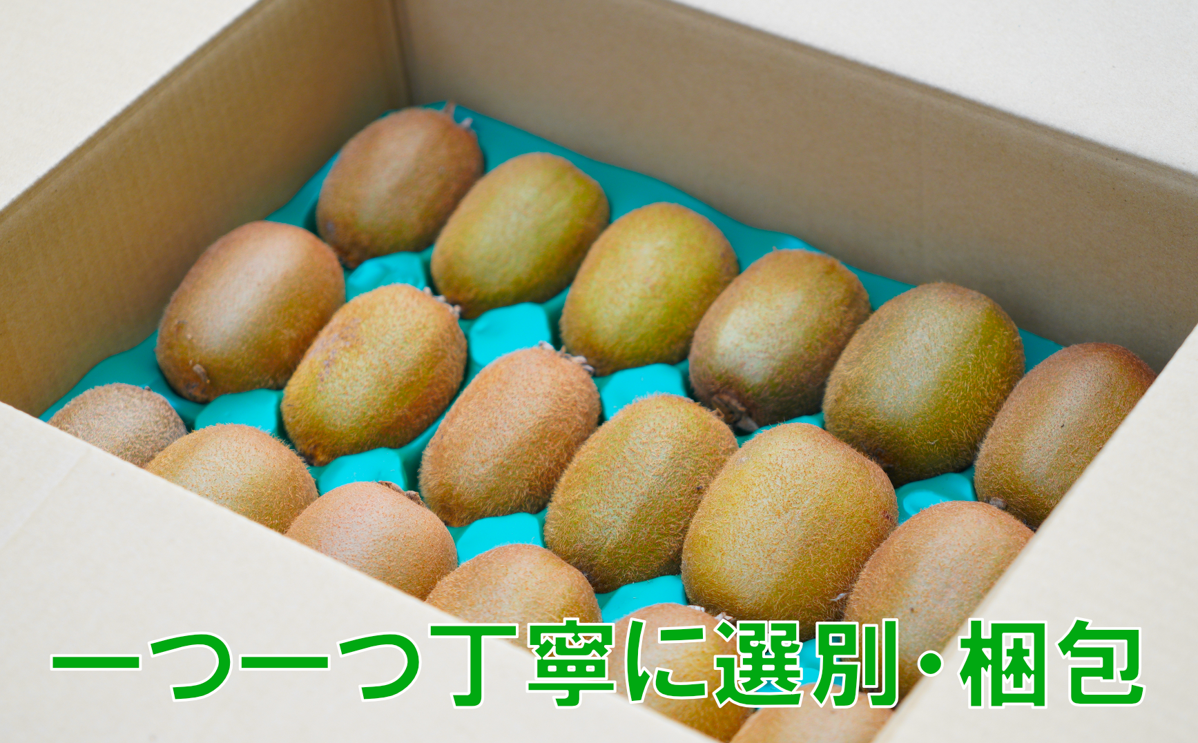 一つ一つ丁寧に選別、梱包してお届けします！