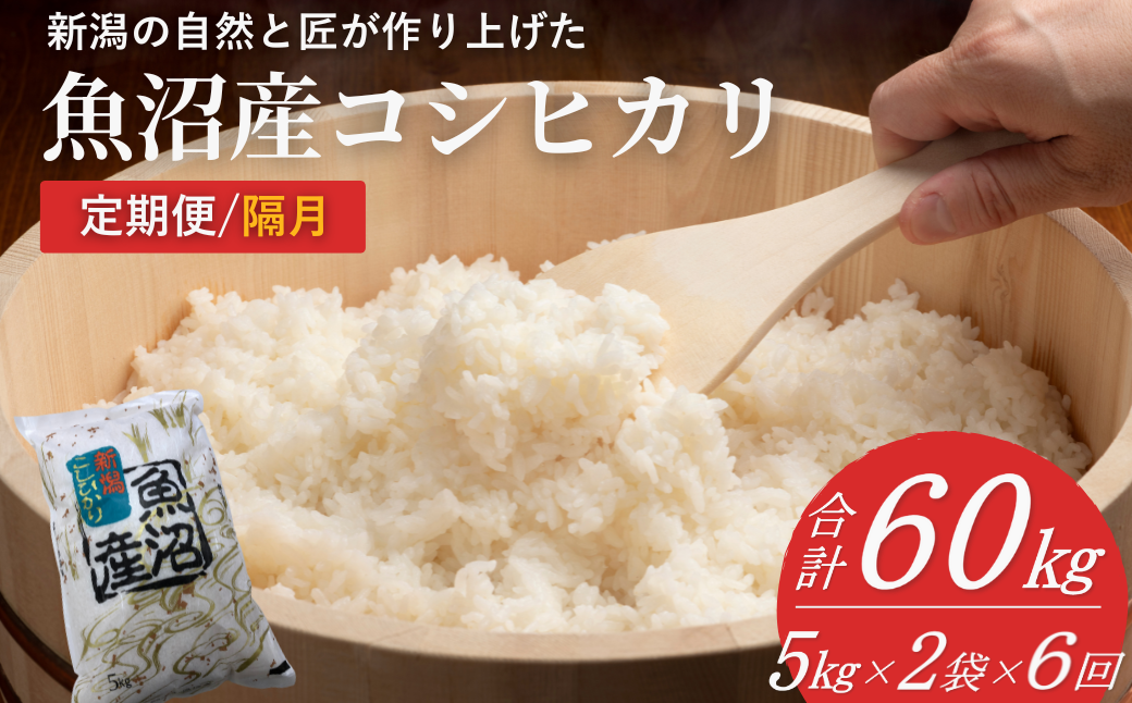 雪国小千谷（おぢや）から贈る自然と匠の最高傑作 魚沼産コシヒカリ