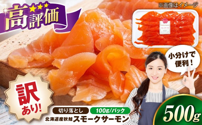 訳あり 秋鮭 スモークサーモン 切り落とし サーモン 切り落とし 小分け スライス 冷蔵 鮭 刺身 燻製 スモーク サラダ 贈答