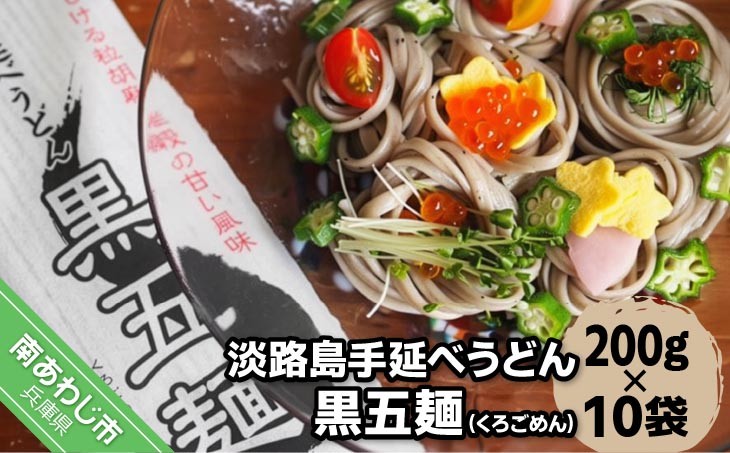 淡路島手延べうどん黒五麺