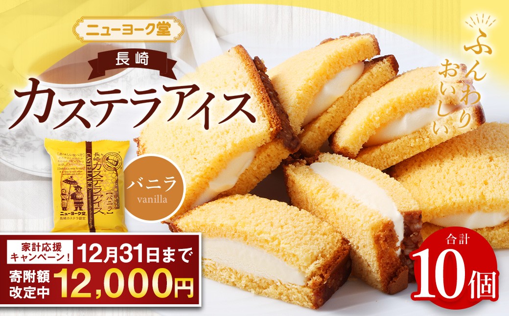 【最大2ヵ月待ち】【バラエティ番組出演】長崎カステラアイス (バニラ) 計10個