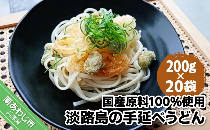 国産原料100％使用淡路島の手延べうどん
