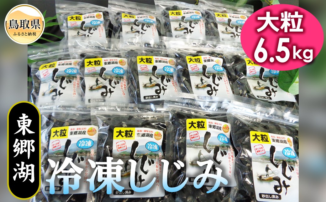 E24-008 東郷湖冷凍しじみ(大粒) 6.5kg