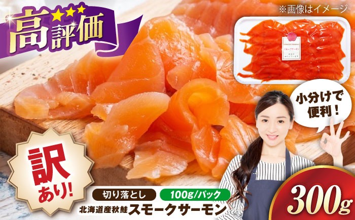 訳あり 秋鮭 スモークサーモン 切り落とし 100g×3 サーモン 切り落とし 小分け スライス 冷蔵 鮭 刺身 燻製 スモーク