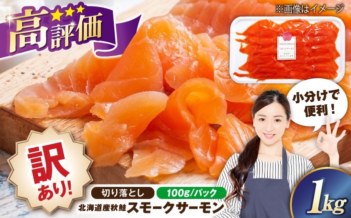 訳あり 秋鮭 スモークサーモン 切り落とし サーモン 切り落とし 小分け スライス 冷蔵 鮭 刺身 燻製 スモーク サラダ 贈答