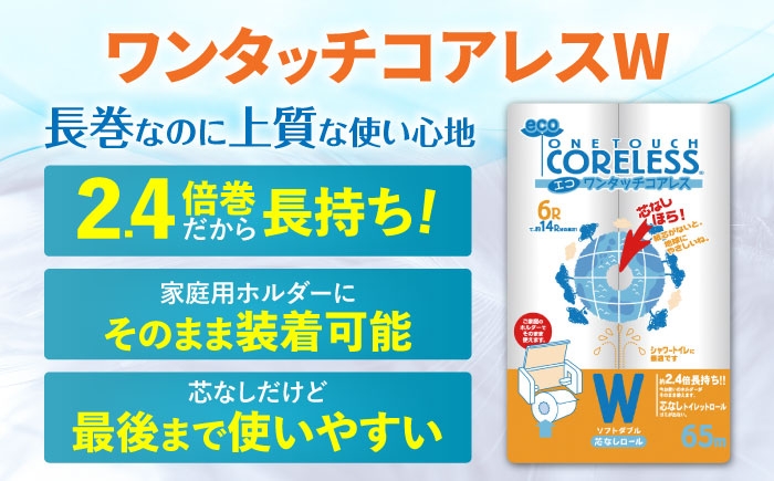 隔月配送 定期便 トイレットペーパー ダブル 24ロール 65m 6ロール 4パック コアレス 日用品 消耗品 常備品