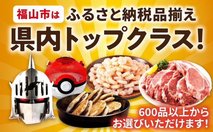 【あとから選べる】福山市ふるさとギフト