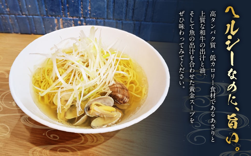 【全6回定期便】A5ランク和牛と貝だしの黄金スープらーめん 3食セット ／  合計18食分 麺 麺類 ラーメン セット 貝