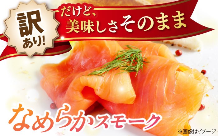 訳あり 秋鮭 スモークサーモン 切り落とし サーモン 切り落とし 小分け スライス 冷蔵 鮭 刺身 燻製 スモーク サラダ 贈答