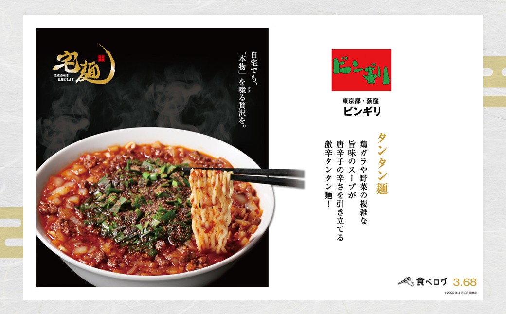 麺処びぎ屋 醤油らーめん＆ビンギリ 勝浦タンタン麺　各2食セット