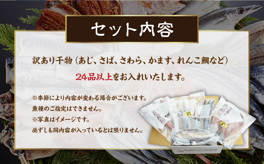 お任せ 訳あり干物24枚 魚介 海鮮 魚 おつまみ 酒の肴 海の幸 長崎