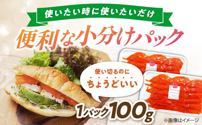 訳あり 秋鮭 スモークサーモン 切り落とし 100g×3 サーモン 切り落とし 小分け スライス 冷蔵 鮭 刺身 燻製 スモーク