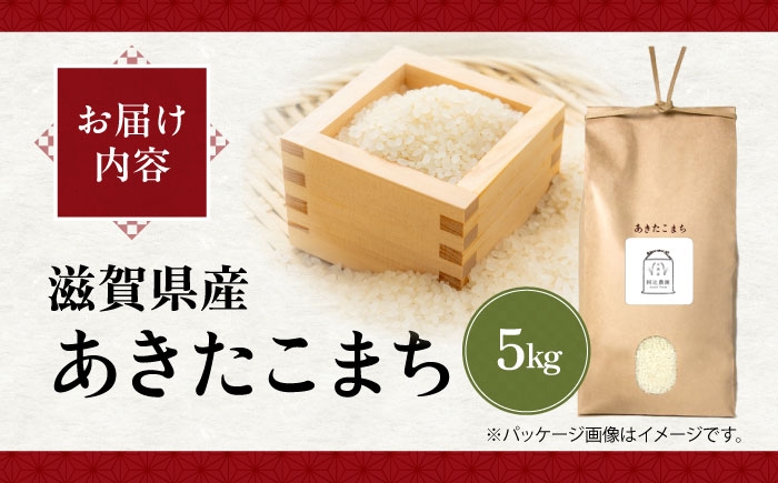 冷めても美味しい、あきたこまち 米 お米 白米 新米 精米 ごはん ご飯  アキタコマチ 5キロ 炊き込みご飯