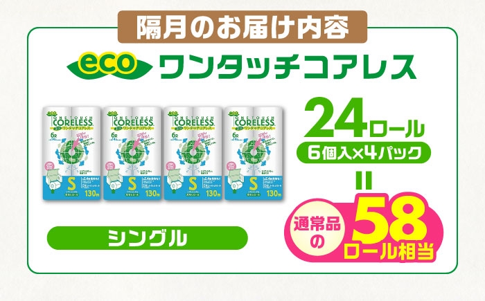 隔月配送 定期便 トイレットペーパー シングル 24ロール 130m 6ロール 4パック コアレス 日用品 消耗品 常備品