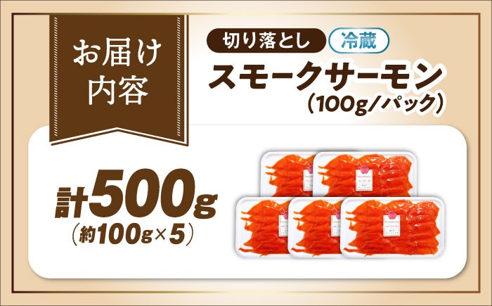 訳あり 秋鮭 スモークサーモン 切り落とし サーモン 切り落とし 小分け スライス 冷蔵 鮭 刺身 燻製 スモーク サラダ 贈答