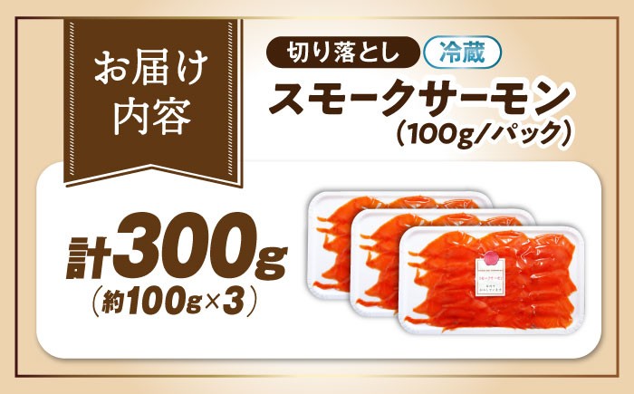 訳あり 秋鮭 スモークサーモン 切り落とし 100g×3 サーモン 切り落とし 小分け スライス 冷蔵 鮭 刺身 燻製 スモーク