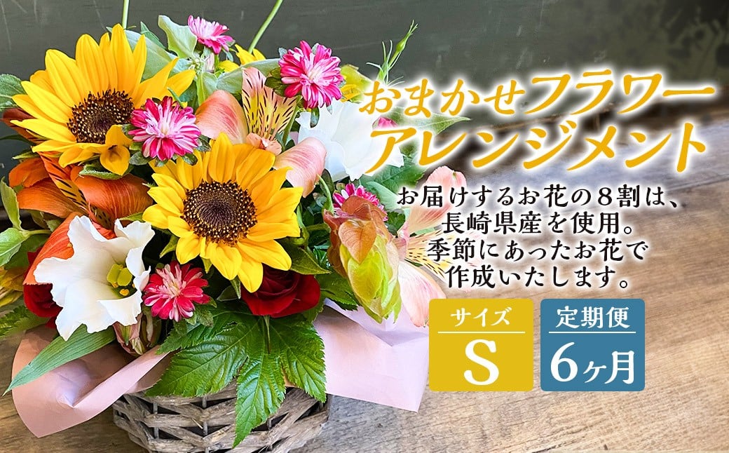 【全6回定期便】 おまかせフラワーアレンジメント 【S】