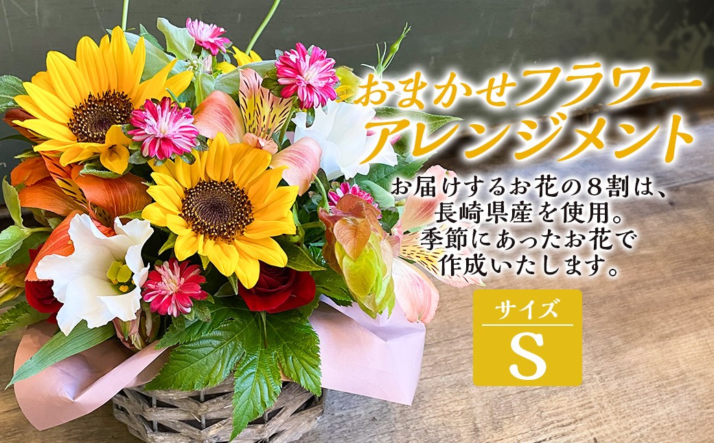 おまかせフラワーアレンジメント 【S】 / 花 お花 ギフト フラワー 記念 お祝い