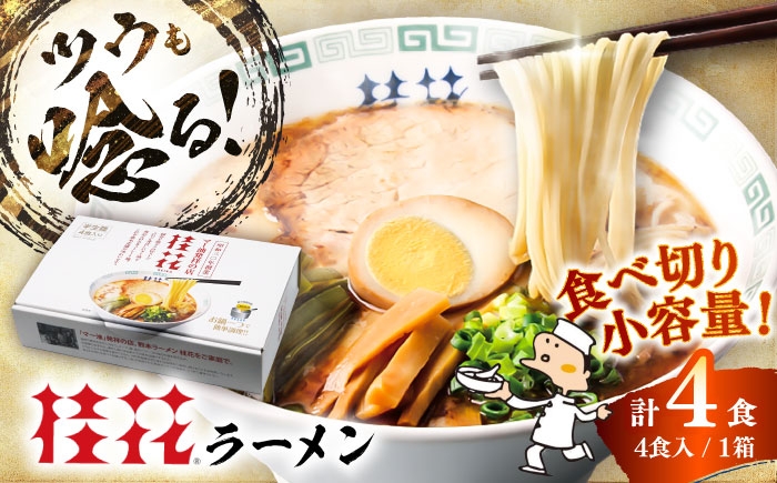 桂花ラーメン 4食(箱入り) 豚骨 トンコツ 熊本ラーメン 鶏ガラスープ マー油 ストレート麺 拉麺 半生麺 ギフト お取り寄せ