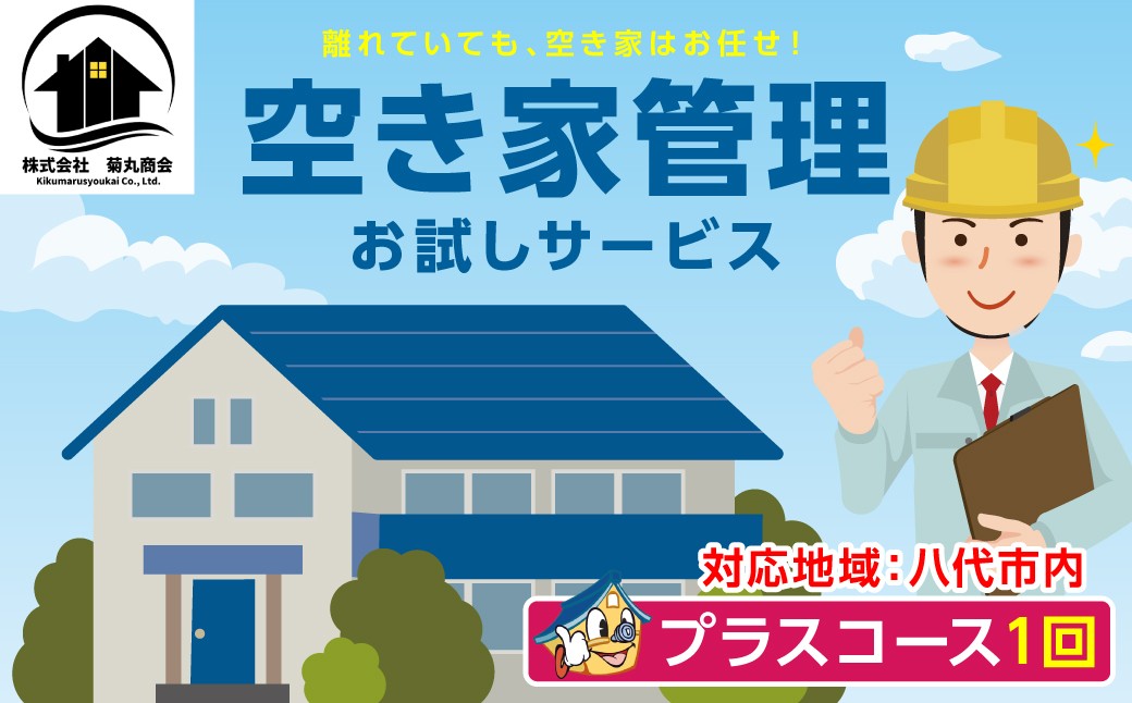 八代市にあるご指定頂いた建物へ訪問し、作業内容を写真付きでご報告いたします。