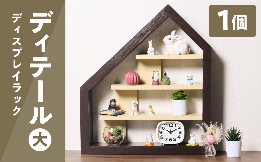 ディテール 大（ディスプレイラック）