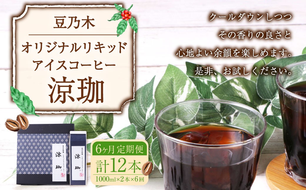 【6ヶ月定期便】豆乃木オリジナルリキッドアイスコーヒー涼珈(無糖)2本