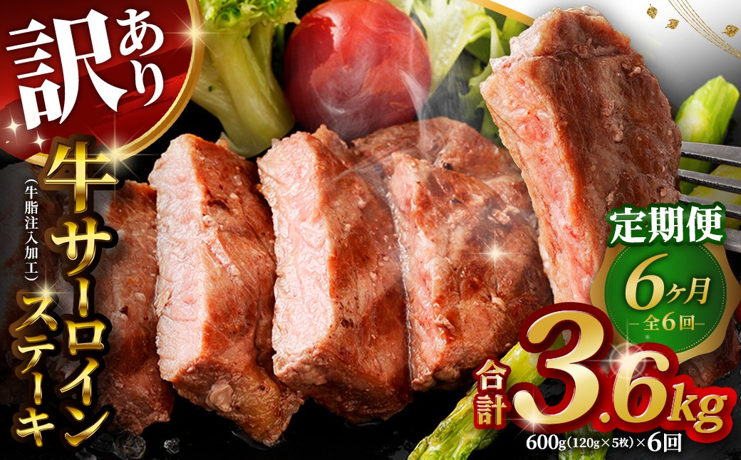 【訳あり】 【6ヶ月定期便】 牛サーロインステーキ(牛脂注入加工) 計600g(120g×5枚)