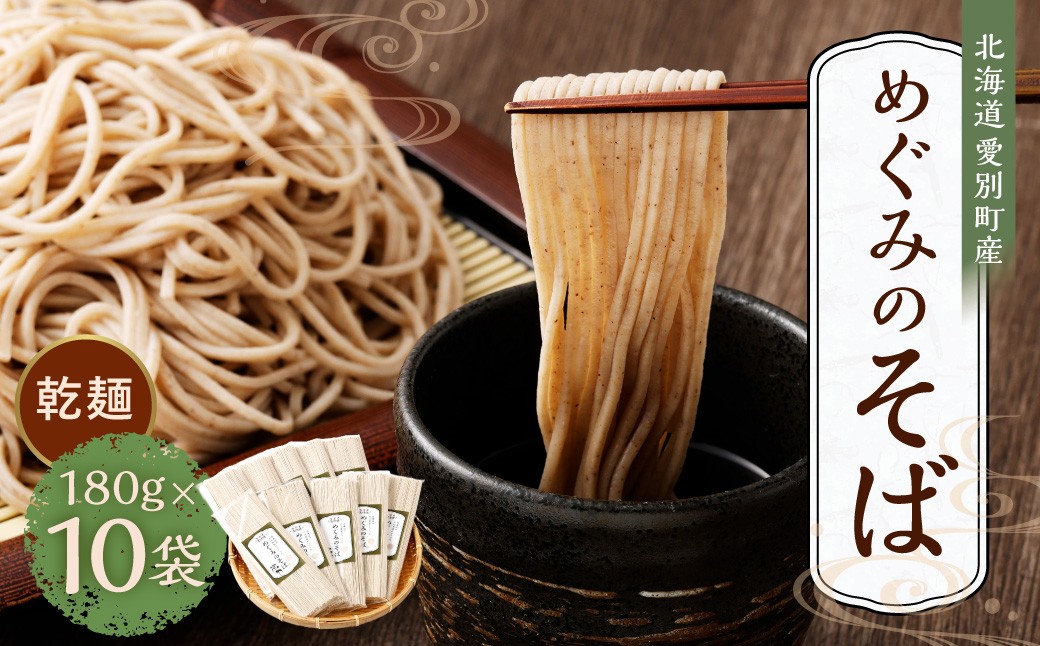 そば 乾麺 180g×10袋 北海道愛別町産