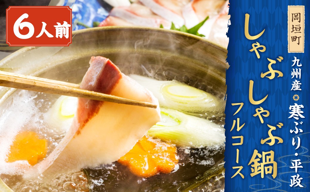 九州産 寒ぶり しゃぶしゃぶ 鍋 フルコース 6人前 岡垣町