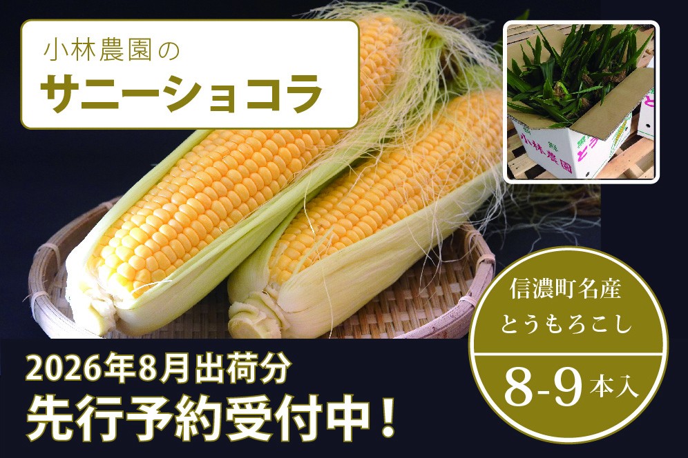 信濃町のとうもろこし街道に直売所を構える人気店「小林農園」から直送します！