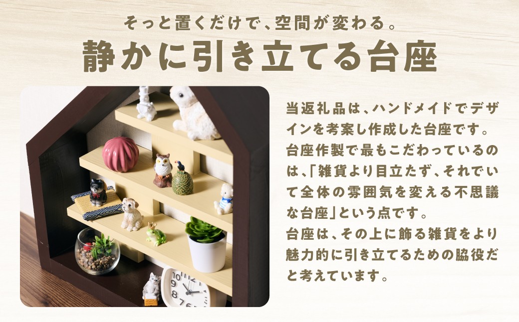 そっと置くだけで、空間が変わる