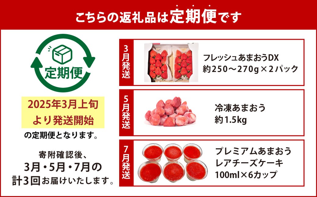【予約受付・3回定期便】あまおう贅沢セット