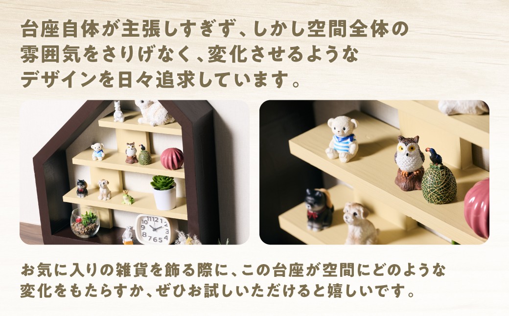 台座自体が主張しすぎず空間を変化させる