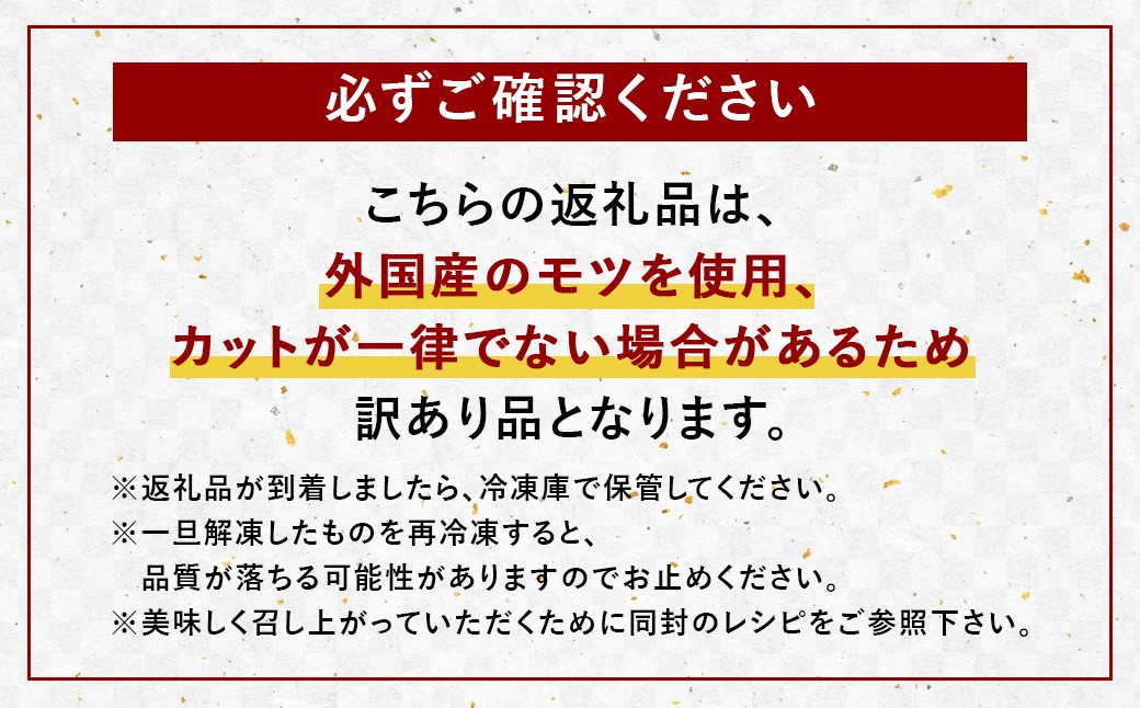 【訳あり】ツルとろもつ鍋 600g×3パック 計約1.8kg
