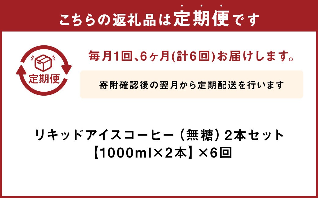 【6ヶ月定期便】豆乃木オリジナルリキッドアイスコーヒー涼珈(無糖)2本