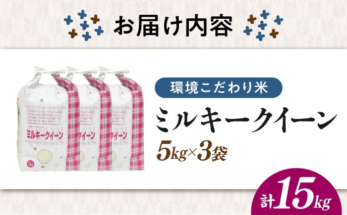 ミルキークイーン 米 お米 白米 15kg ご飯 白飯 国産 精米 おいしいお米 おにぎり こだわり 新米 冷めても美味しい