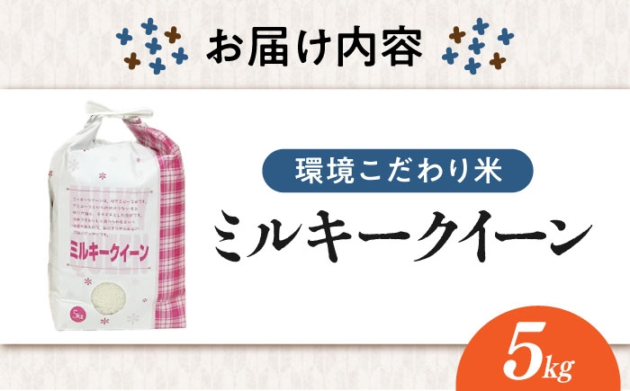 ミルキークイーン 米 お米 白米 5kg ご飯 白飯 国産 精米 おいしいお米 おにぎり こだわり 新米 冷めても美味しい