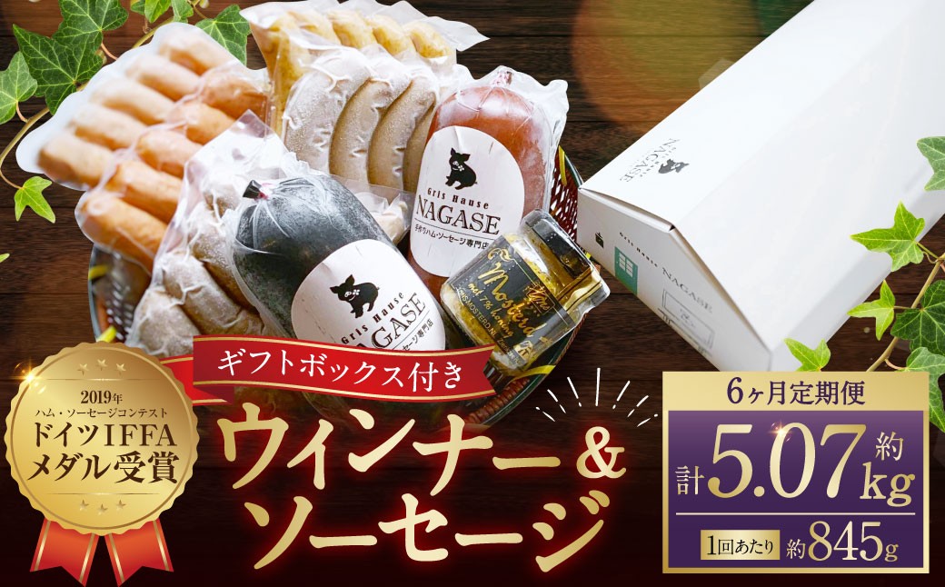 【全6回定期便】ドイツIFFAメダル受賞セット 7種類 スモークウインナー ソーセージ マスタード