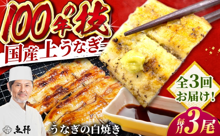 うなぎ 鰻 ウナギ 国産 三河一色 白焼き 白焼 白やき 厳選 料亭 お取り寄せ うな重 ひつまぶし